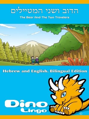 cover image of הדוב ושני המטיילים / The Bear And The Two Travelers